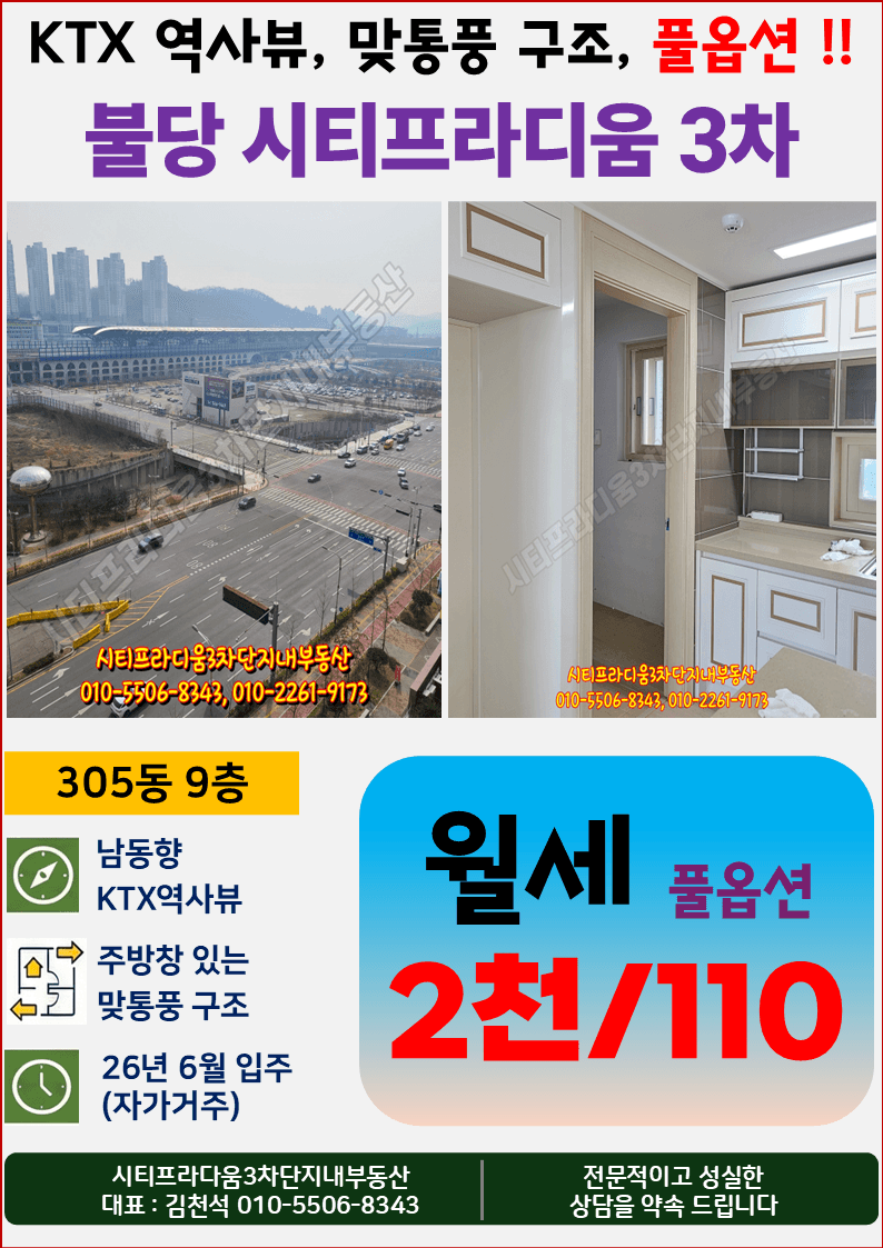 시티프라디움3차 305동 남동향 월세 【거래완료】