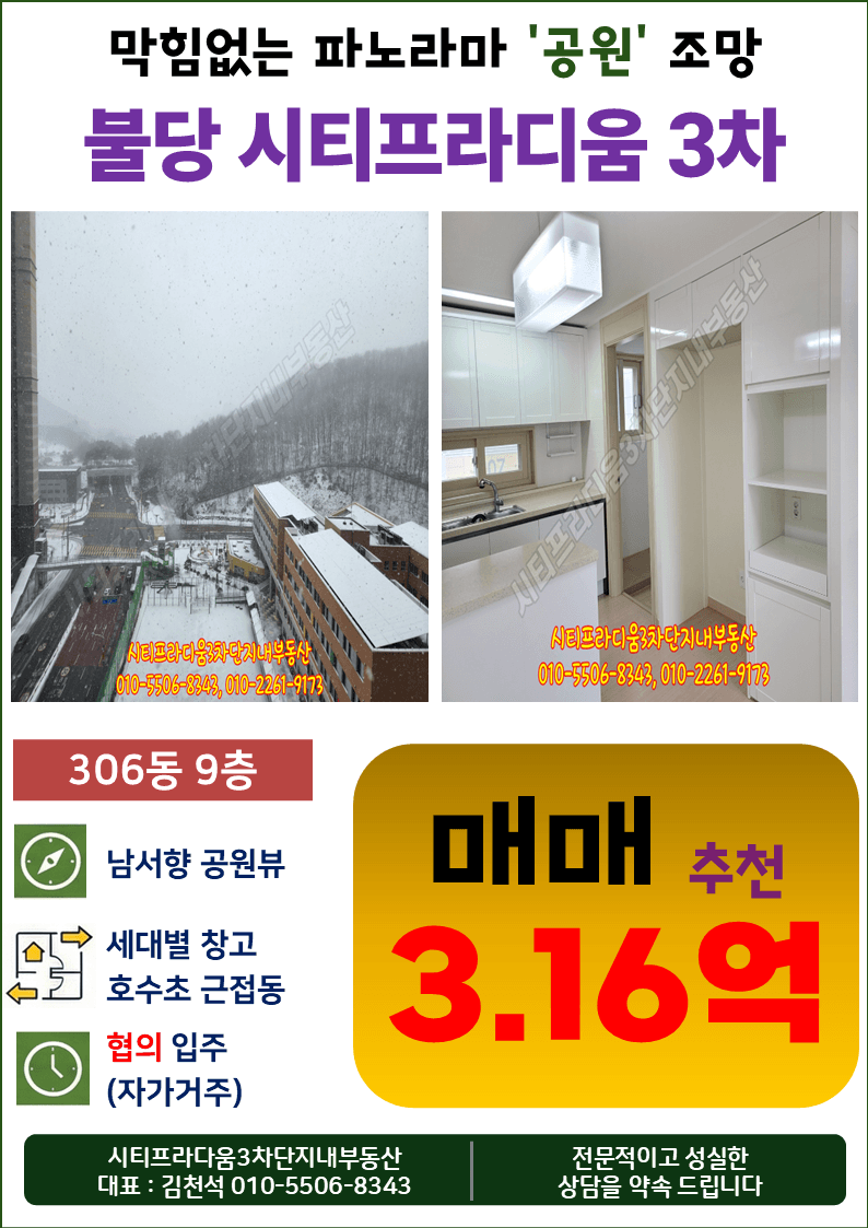 시티프라디움3차 306동 남서향 9층 매매 【거래완료】
