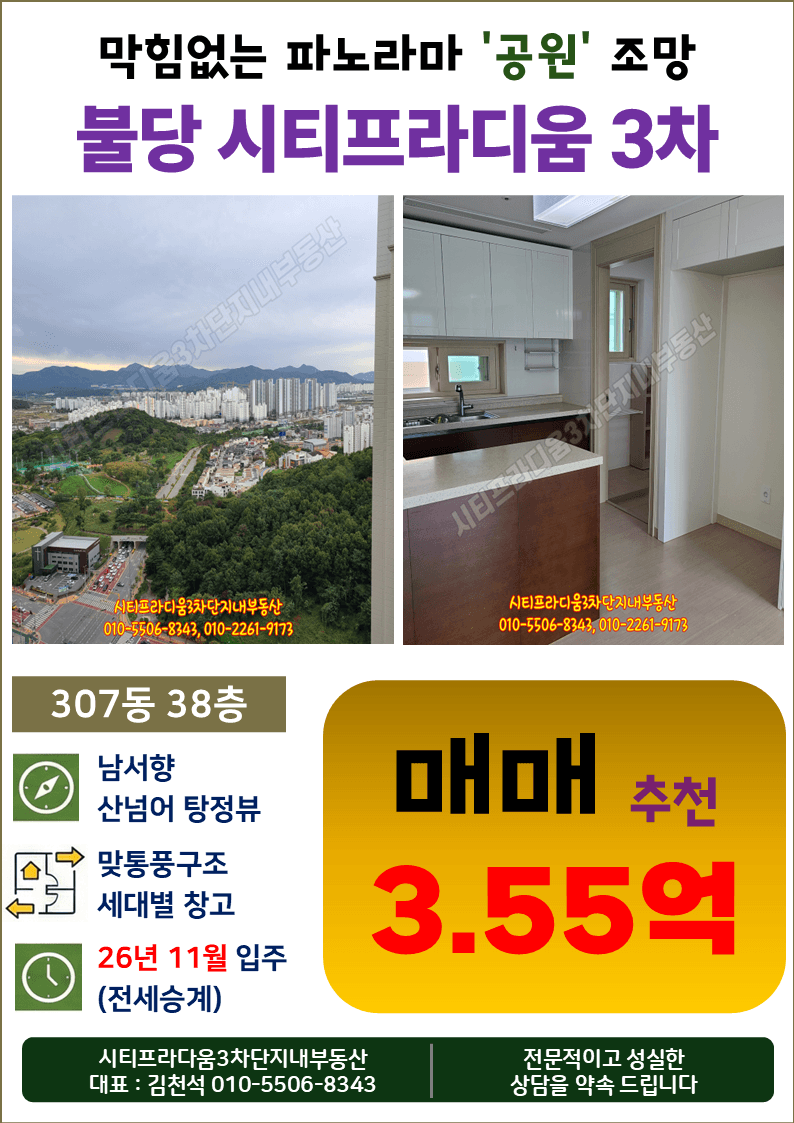 시티프라디움3차 307동 남서향 38층 매매