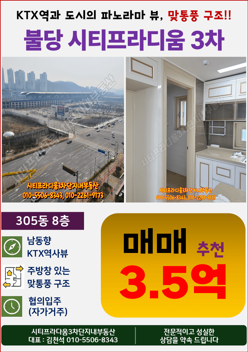 시티프라디움3차 305동 남동향 매매