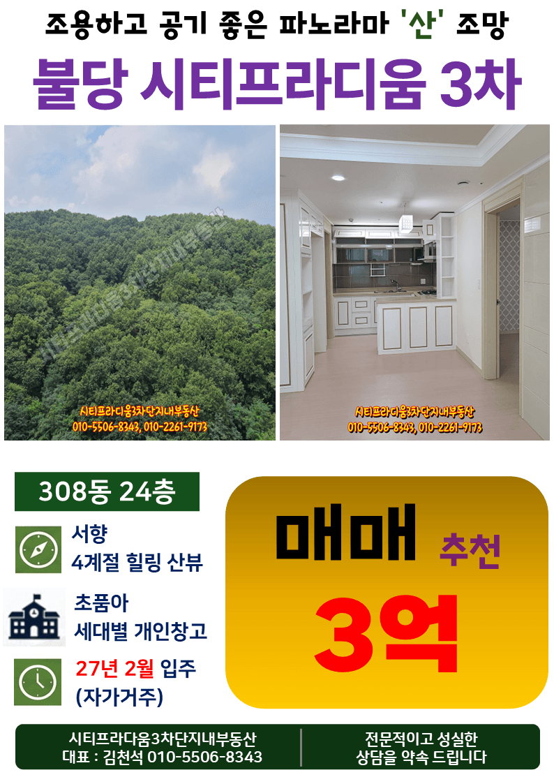시티프라디움3차 308동 남서향 24층 매매