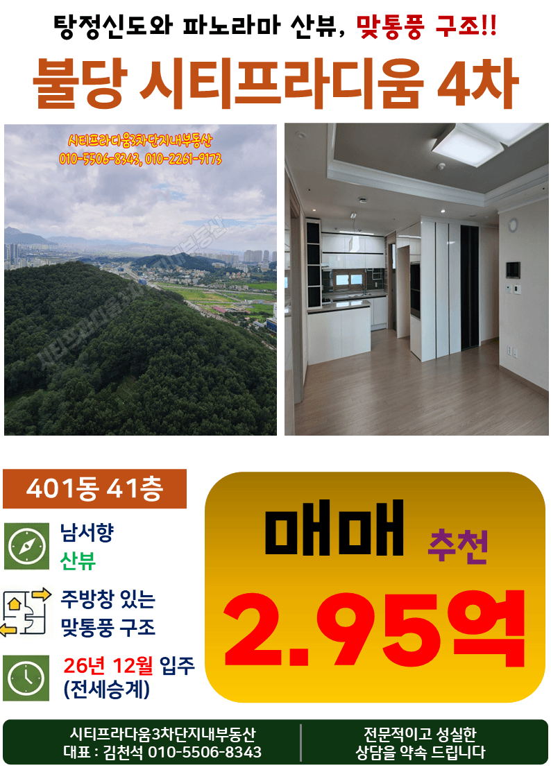 시티프라디움4차 401동 남서향 41층 매매