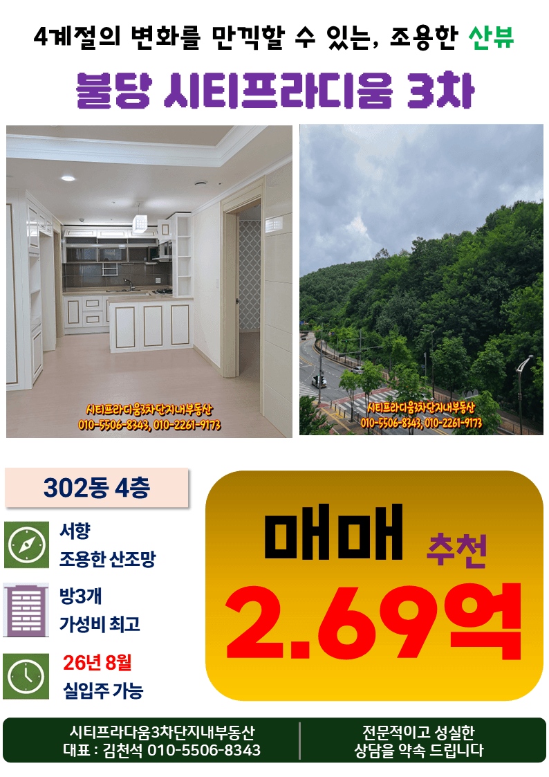 시티프라디움3차 302동 서향 4층 최저가 매매