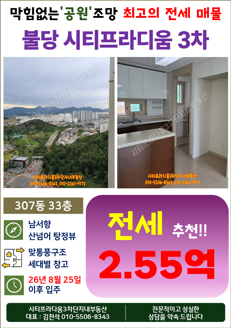 시티프라디움3차 307동 남서향 고층 전세 【거래완료】