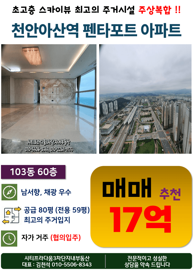 천안불당 펜타포트아파트 103동 60층 매매
