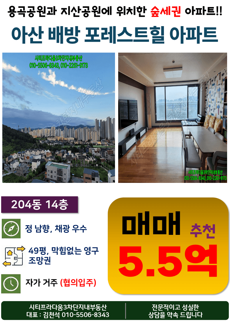 아산배방 포레스트힐 아파트 204동 14층 매매