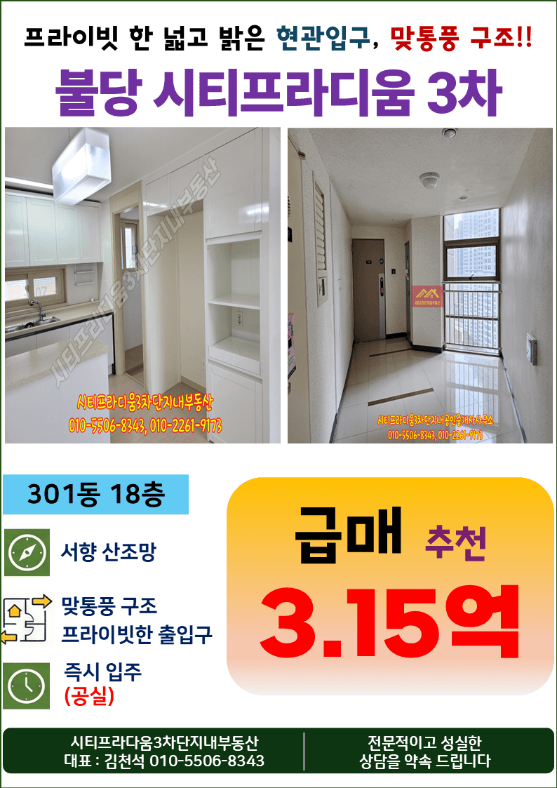 시티프라디움3차 301동 서향 산뷰 18층 주방창 있는 초급매